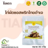 ราคา โยตา​ ไก่ผัดซอสพริกไทยดำเจ 90G. (18558005705)