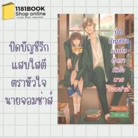 ราคา พร้อมส่ง หนังสือ ปิดบัญชีรักแสบใสตีตราหัวใจนายจอมซ่าส์ ผู้เขียน: Mimoza สำนักพิมพ์: มิโมซา/Mimoza (22254355245)