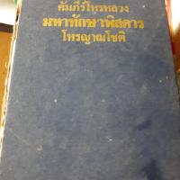 ราคา คัมภีโหรหลวง มหาทักษาพิสดาร(หนังสือเก่าหายาก) โหรญาณโชติ (1966224604)