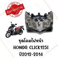 ราคา ชุดโคมไฟหน้า HONDA CLICK125I ปี2012-2014 (21678624115)