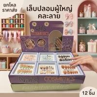 ราคา ยกโหลเล็บปลอมแฟชั่นสำหรับผู้ใหญ่ บรรจุพร้อมกล่อง คละลาย 12 กล่อง (42481110544)