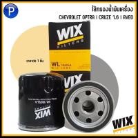ราคา CHEVROLET | กรองน้ำมันเครื่อง แบบเหล็ก | OPTRA , CRUZE 1.6L , AVEO | แบรนด์ WIX | เชฟโรเลต ออฟตร้า ครูซ อาวีโอ้ WL10694 (25369354507)