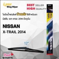ราคา Lynx 12E ใบปัดน้ำฝนด้านหลัง นิสสัน เอก-เทรล 2014-ปัจจุบัน ขนาด 12” นิ้ว Rear Wiper Blade for Nissan X-Trail 2014-Now (4553783757)