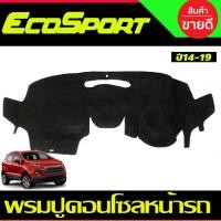 ราคา พรมปูคอนโซลหน้ารถ Ford Ecosport ปี 2014,2015,2016,2017,2018,2019 (25540922725)
