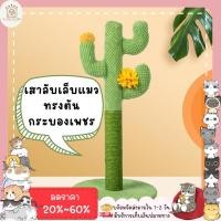 ราคา ♥ ♥ ที่ลับเล็บแมว เสาลับเล็บแมว กระบองเพชร เสาลับเล็บ เสาลับเล็บกระบองเพชร ที่ฝนเล็บแมว ของเล่นแมว (18126524609)