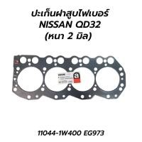 ราคา ปะเก็นฝาสูบไฟเบอร์ NISSAN QD32 (หนา 2 มิล) (11474316341)
