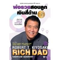 ราคา (ห่อปก/สภาพดีมาก) หนังสือ พ่อรวยสอนลูก 2 เงินสี่ด้าน โรเบิร์ต คิโยซากิ Rich Dad Cashflow Quadrant (41480812069)
