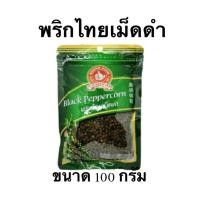 ราคา พริกไทยเม็ดดำ ขนาด 100 กรัม ✅ ตรามือที่ 1 (18923444614)