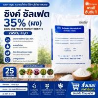 ราคา ซิงค์ซัลเฟต Zn 35% แบบผง (กส.น้ำเงิน) Zinc Sulphate Monohydrate เสริมธาตุสังกะสี 25กก. (49605624163)