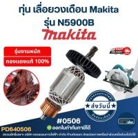 ราคา ทุ่น เลื่อยวงเดือน Makita รุ่น N5900B (10734246747)