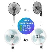 ราคา Mira พัดลมมิร่า พัดลมติดผนัง ขนาด 16 นิ้ว M-1632 (25221095442)