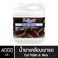 ราคา DShow น้ำยาเคลือบเงารถ ขนาด 4000มล. ( Car Liquid Polish& Wax ) ราคาพิเศษ (29667929151)