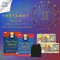 ราคา หนังสือ The Tarot ไพ่ยิปซี คู่มือพยากรณ์สำหรับผู้เริ่มต้น +ไพ่ยิปซี (บรรจุกล่อง) : โหราศาสตร์ ไพ่ยิปซี พยากรณ์ (19122610952)