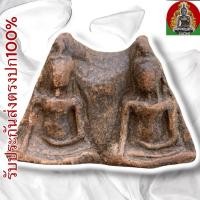 ราคา พระนางพญา พิมพ์พรายคู่ กรุพิษณุโลก (40507657554)
