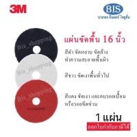 ราคา แผ่นขัดพื้น3M16นิ้ว สีแดง ดำ ขาว (ราคาแผ่นละ229บ.) (5226318640)