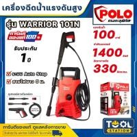 ราคา POLO เครื่องฉีดน้ำ แรงดันสูง รุ่น WARRIOR-101N 1400 วัตต์ แรงดัน 100 บาร์ สายยาว 5 ม. (รับประกัน 1 ปี) (28917072625)