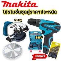 ราคา Makita เลื่อยวงเดือน แถมฟรี สว่านไร้สาย ชุดประหยัดสุดคุ้ม (17696641559)