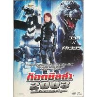ราคา Godzilla 2003 (DVD)/ ก็อตซิลล่า 2003 ศึกสัตว์ประหลาดประจัญบาน (ดีวีดี) (5362741361)