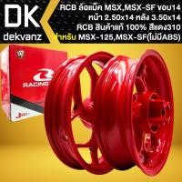 ราคา RCB ล้อแม็ค สำหรับ MSX-125เก่า, MSX-SF (ไม่มีABS) *ล้อหน้า 250x14/ล้อหลัง 350x14* (สีแดง310) >>GROM-125 ใส่ไม่ได้<< (25434526237)