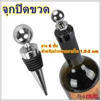 ราคา จุกปิดขวด ยาง 6 ชั้น สำหรับปากขวด 15 - 20 mm จุกปิดขวดไวน์ จุกปิดขวดโซดา จุกปิดไวน์ จุกปิดขวดเหล้า wine stopper hugtrave (14359606873)