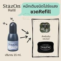 ราคา MR หมึกญี่ปุ่น ชนิดเติม หมึกรีฟิล หมึกญี่ปุ่นแบบเติม STAZON Refill ปั๊มแก้ว พลาสติก ไม้ โลหะ วัสดุผิวมัน (เติม) (26386074324)