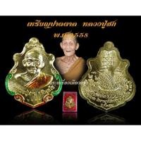 ราคา เหรียญปาดตาลสำเภาทอง หลวงปู่ฮก พ.ศ.2558 เนื้อทองฝาบาตรลงยา ตอกโค้ด วัดมาบลำบิด (28223963737)