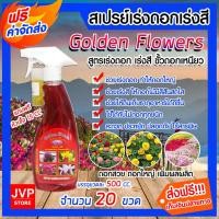 ราคา สเปรย์ปุ๋ยน้ำสูตรเร่งดอก-เร่งสี ขนาด 500 ซีซี.จำนวน 20 ขวด ปุ๋ยอินทรีย์ Golden Flowers อาหารพืช ดอกสวย ดอกใหญ่ (12123216634)