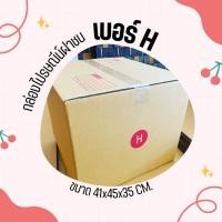 ราคา กล่องไปรษณีย์QBox7- กล่องไปรษณีย์ เบอร์ H พิมพ์จ่าหน้า (1ใบ) กล่องพัสดุ กล่องปิดฝาชน กล่องไปรษณีย์ราคาถ (23487276704)