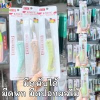 ราคา (ขายยกโหล) มีดพับได้ ขนาดพกพา ปอกผลไม้ ขนาดเล็ก พับเก็บสะดวก (42006244592)