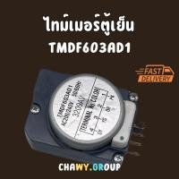 ราคา ไทม์เมอร์ตู้เย็น รุ่น TMDF603AD1 Haier ไฮเออร์ และทั่วไป ขาไฟ 1,3 อะไหล่ตู้เย็น (43101796133)