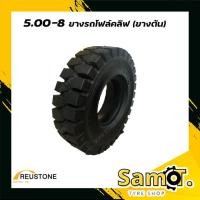 ราคา ยางรถโฟล์คลิฟท์ 5.00-8 ยี่ห้อ REUSTONE (ยางตัน) (19723111429)