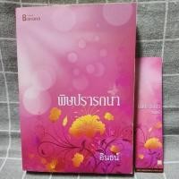 ราคา พิษปรารถนา By อินธน์ (41556422330)