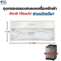 ราคา ถุงกรองขยะเครื่องซักผ้าฮิตาชิ ฝาบนถังเดียว ถุงกรองใช้สำหรับเครื่องซักผ้า Hitachi ฝาบนถังเดียว (6419292001)