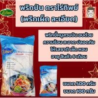 ราคา พริกป่น พริกขี้หนูสวน พริกป่นไร่ทิพย์ ตราไร่ทิพย์ ขนาด500-100กรัม ไร่ทิพย์ พริกป่นฟ้า (26364143209)
