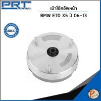 ราคา BMW E70 X5 ปี 2006-2013 เบ้าโช๊คอัพหน้า / PRT / เบ้าโช้คอัพ เบ้าโช๊ค บีเอ็มดับบิว / 31336788776 (56303215110)
