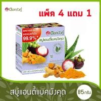 ราคา ดอกบัวคู่ สบู่แอนตี้แบคมังคุด 85กรัม (แพค 4 แถม 1) (8850348210140) (12126812662)