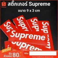 ราคา สติ๊กเกอร์ Supreme ขนาด 9x3 Stickers Supreme สติ๊กเกอร์ อเนกประสงค์ (3958433040)