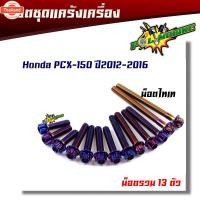 ราคา น็อตแคร้งเครื่อง PCX-150 year2012-2016 1ชุด13ตัว น็อตเลสแท้ น็อตหัวเฟือง ซ้าย-ขวา ชุดแคร้งPCX น็อตแคร้งPCX น็อตชุด (40715273552)
