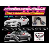 ราคา กล่องพับกระจกข้างและปิดหน้าต่างอัตโนมัติเมื่อกดล็อครถ ProTech สำหรับ Honda Accord G8/G9 ปลั๊กตรงรุ่น (7670401076)