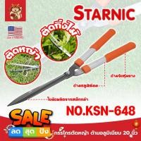 ราคา STARNIC กรรไกรตัดหญ้า ด้ามอลูมิเนียม 20 นิ้ว No.KSK-648 เกรด ญี่ปุ่น ใบมีด SK-5 คมพิเศษ น้ำหนักเบา (SM) (24623718003)