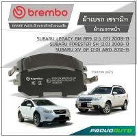 ราคา BREMBO ผ้าเบรกหน้า SUBARU LEGACY (2.5 GT) , FORESTER SH (2.0) ปี 08 - 13 , XV GP (2.0) AWD ปี 12 - 15 รุ่น CERAMIC (53057137315)