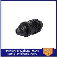 ราคา [ราคาถูก]⚙️ ตัวหายใจ ที่ปิดน้ำมัน อะไหล่ปั๊มลม SWAN : SP114 - SVP212 (1/4-1/2HP) (14797990744)