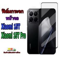 ราคา ฟิล์มกระจกกันรอยหน้าจอ Xiaomi 15T Pro,Xiaomi 15T (43023707713)