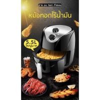 ราคา Over all shop หม้อทอดไร้น้ำมัน 5.5L 1500W เครื่องทอดไร้น้ำมัน หม้อทอดไฟฟ้า หม้ออบไรน้ำมัน หมอทอดไร้มัน หมอทอดไรน้ำมัน (6343911544)