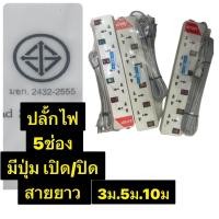 ราคา รางปลั๊กจ่ายไฟนิรภัย รางปลั๊กไฟ ปลั๊กไฟบ้าน INTER 5 ช่อง 5 สวิตซ์ เปิด-ปิด แยกกัน (6613589193)