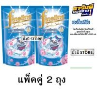 ราคา ไฟน์ไลน์ FINELINE ผลิตภัณฑ์ซักผ้า สูตรเข้มข้นสูตรแอนตี้แบคทีเรีย สีฟ้า 700 มล. ( 2 ถุง ) (24215011558)