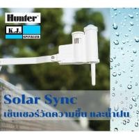 ราคา ตัวตรวจจับน้ำฝน วัดความชื้น Hunter รุ่น Solar Sync (8764866867)
