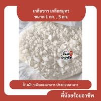ราคา ( 1,5 กก.) เกลือขาว เกลือเม็ด เม็ดใหญ่ เกลือแกง เกลือสมุทร เกลือประกอบอาหาร ขนาด 1 กก. , 5 กก. (45705672000)