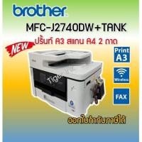 ราคา Printer Brother MFC-J2740DW+TANK 6 IN 1 พิมพ์+ถ่าย+สแกน+แฟกซ์+wifi+พิมพ์2ด้าน (29332852722)
