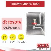ราคา คอล์ยเย็น นำเข้า โตโยต้า คราวน์ MS133 134A ตู้หน้า ตู้แอร์ คอยเย็น แอร์รถยนต์ CROWN 1208 469 (24408934933)